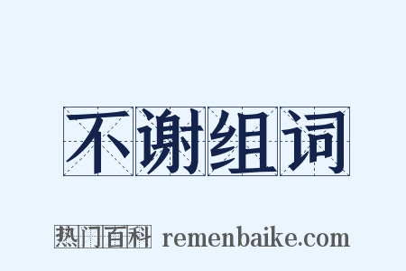 不谢组词是什么意思的图片